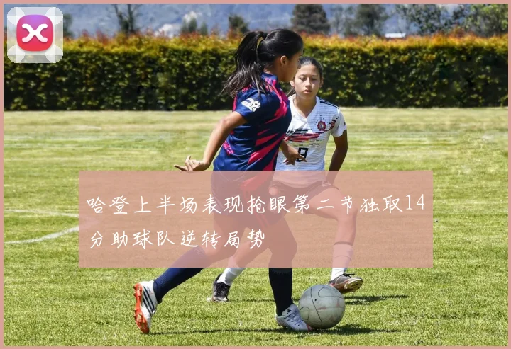 哈登上半场表现抢眼第二节独取14分助球队逆转局势