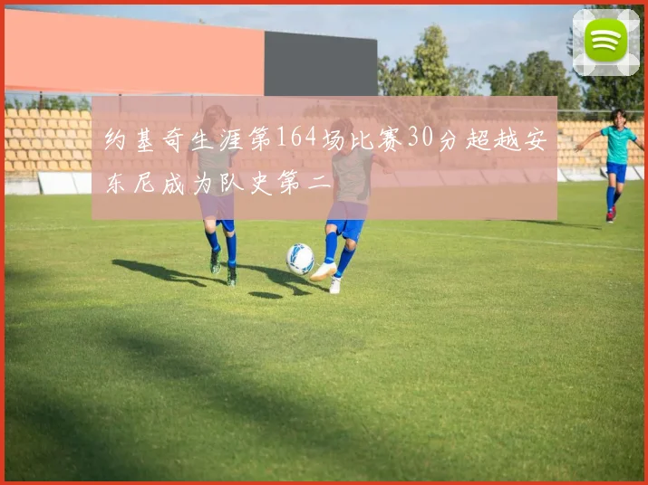 约基奇生涯第164场比赛30分超越安东尼成为队史第二