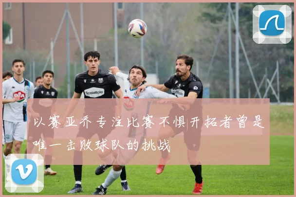 以赛亚乔专注比赛不惧开拓者曾是唯一击败球队的挑战