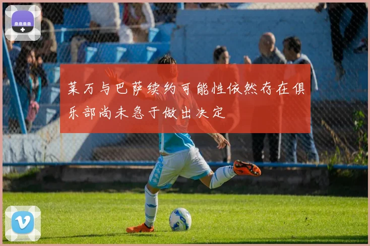 莱万与巴萨续约可能性依然存在俱乐部尚未急于做出决定