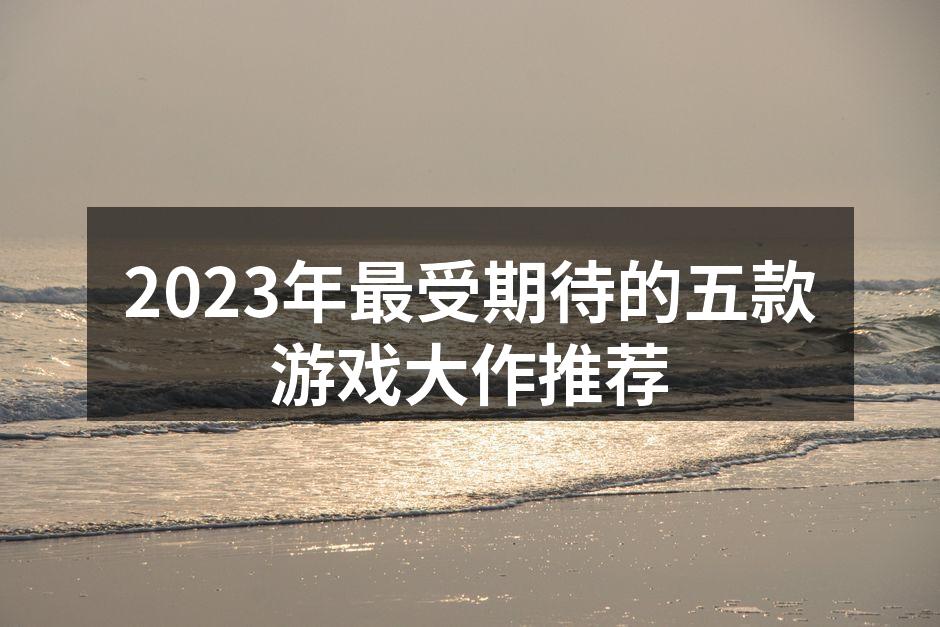 2023年最期待的游戏封面