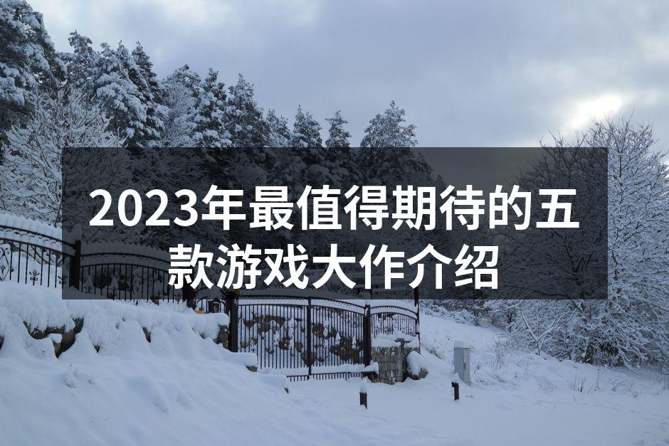 2023年将推出的热门游戏