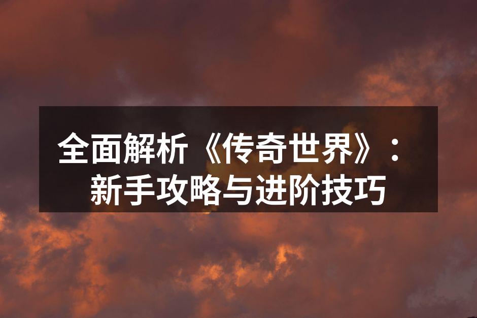 《传奇世界》精彩战斗场景
