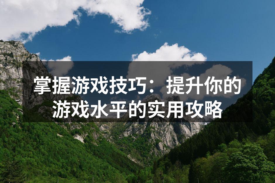 游戏机制解析