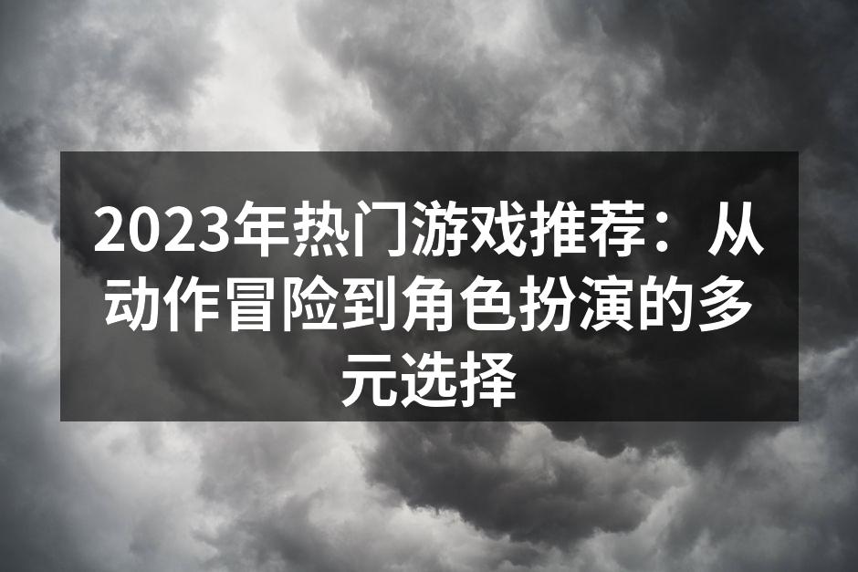 2023年热门游戏推荐
