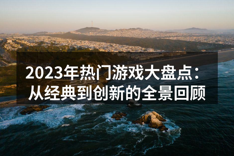 2023年热门游戏海报