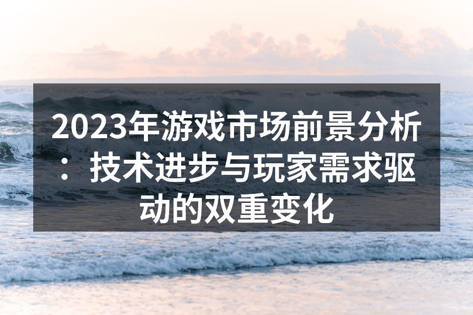 2023年游戏市场分析图