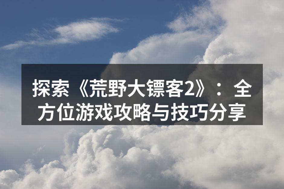 探索西部的广阔地图