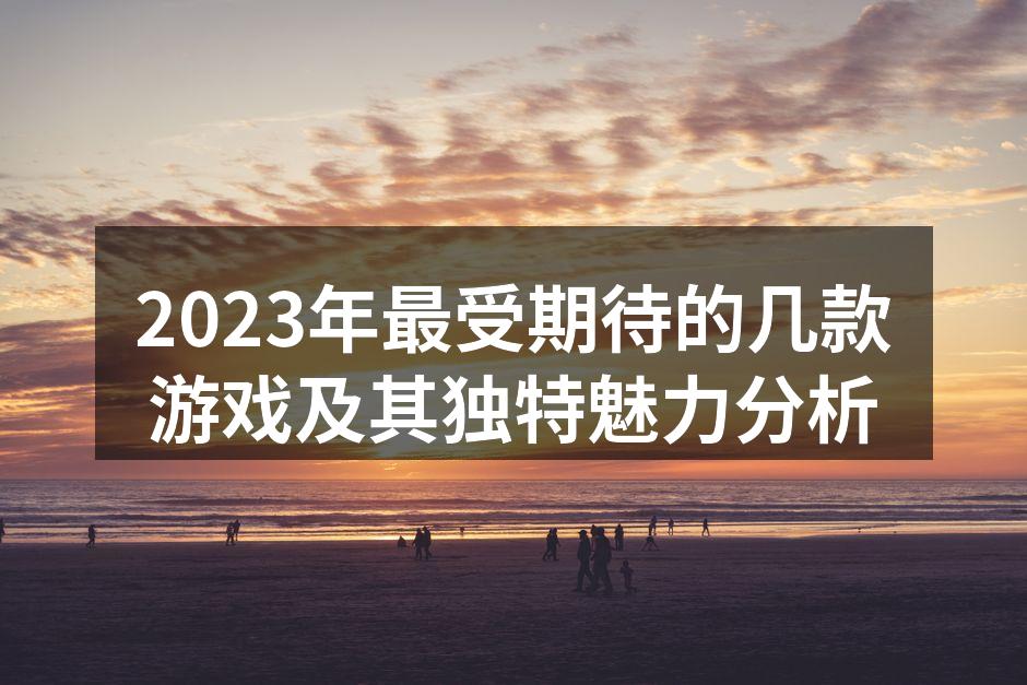 2023年最受期待的游戏列表