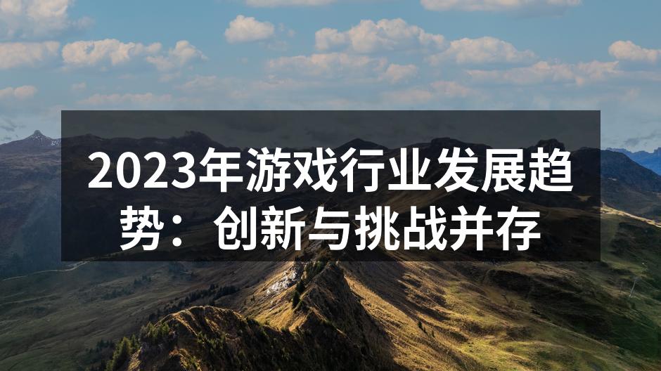 虚拟现实技术引领游戏新体验