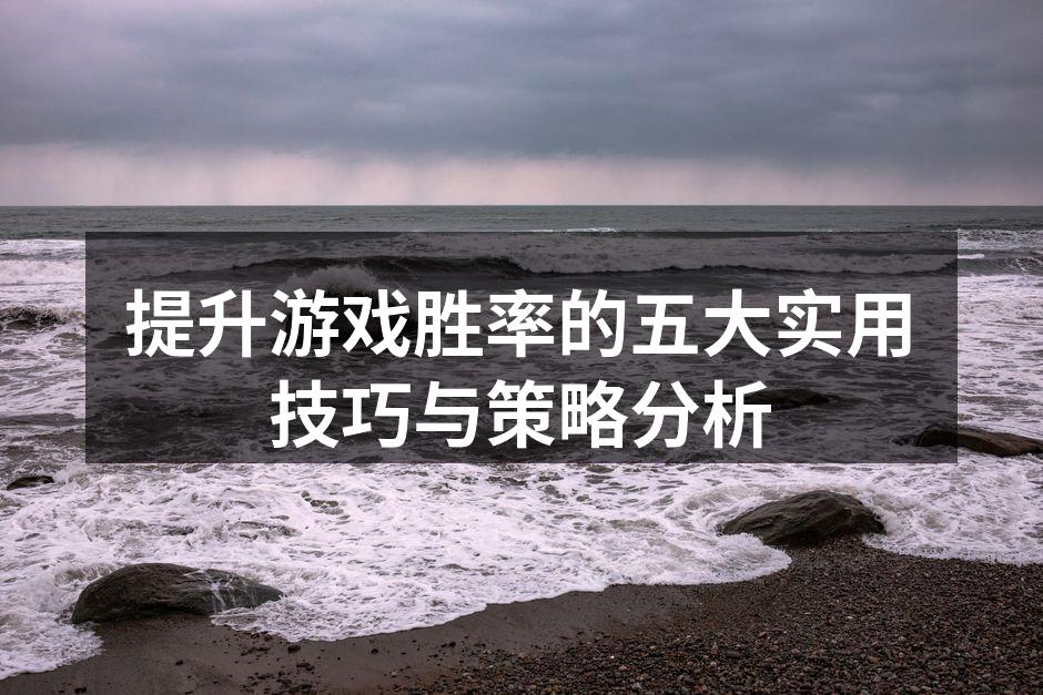 提升胜率的游戏技巧